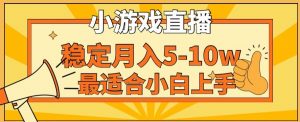 寒假新风口玩就挺秃然的月入5-10w,单日收益3000+,每天只需1小时,最适合小白上手,保姆式教学【揭秘】-6688资源库