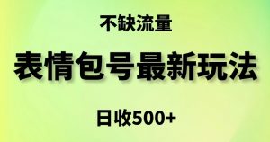 表情包最强玩法，5种变现渠道，简单粗暴复制日入500+【揭秘】-6688资源库