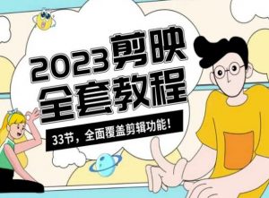 零基础系统学习短视频剪辑，剪映全套教程33节，全面覆盖剪辑功能-6688资源库