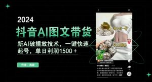 抖音AI图文带货，新AI破播放技术，一键快速起号，单日利润1500＋【揭秘】-6688资源库