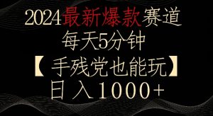 2024最新爆款赛道，每天5分钟，手残党也能玩，轻松日入1000+【揭秘】-6688资源库