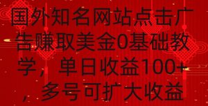 国外点击广告赚取美金0基础教学，单个广告0.01-0.03美金，每个号每天可以点200+广告【揭秘】-6688资源库