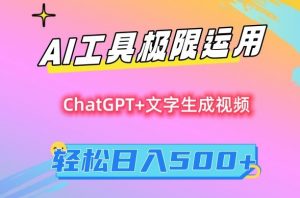 AI工具极限运用,小白也可轻松变现,保姆级教程,轻松日入500+【揭秘】-6688资源库