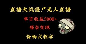 快手植物大战僵尸无人直播单日收入3000+，高级防风技术，爆裂变现，小白最适合，保姆式教学【揭秘】-6688资源库