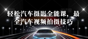 轻松汽车摄影全能课，最全汽车视频拍摄技巧-6688资源库