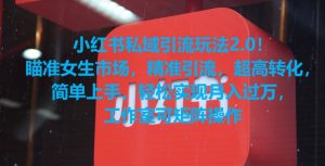 小红书私域引流玩法2.0！瞄准女生市场，精准引流，超高转化，简单上手【揭秘】-6688资源库