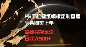 PS手机壁纸模板定制直播最新实操玩法学会即可上手日收入500+【揭秘】-6688资源库