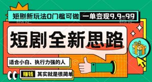 抖音短剧半无人直播全新思路，全新思路，0门槛可做，一单变现39.9（自定）【揭秘】-6688资源库