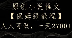 原创小说推文，保姆级教程，人人可做，一天2700【揭秘】-6688资源库