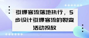 引爆客流落地执行，5步设计引爆客流的裂变活动投放-6688资源库