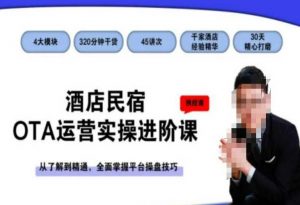 酒店民宿OTA运营实操进阶课，从了解到精通，全面掌握平台操盘技巧-6688资源库