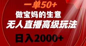 一单50做宝妈的生意，新生儿胎教资料无人直播高级玩法，日入2000+【揭秘】-6688资源库