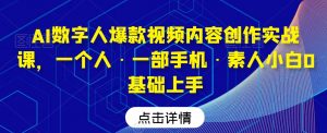 AI数字人爆款视频内容创作实战课，一个人·一部手机·素人小白0基础上手-6688资源库