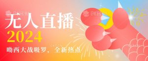 全新热点哟西大战吸罗捞金无人直播项目，轻松单号日入5000＋，在线人数随便破千【揭秘】-6688资源库