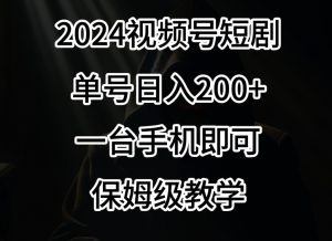 2024风口，视频号短剧，单号日入200+，一台手机即可操作，保姆级教学【揭秘】-6688资源库