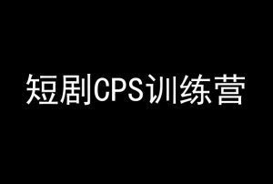 短剧CPS训练营，百亿市场规模，新手可躺赚的项目-6688资源库
