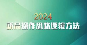 云创一方2024淘宝新品操作思路逻辑方法-6688资源库