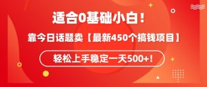 靠今日话题玩法卖【最新450个搞钱玩法合集】,轻松上手稳定一天500+【揭秘】-6688资源库