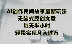 创作民间故事最新玩法，无脑式原创文章，每天半小时，轻松实现月入过万【揭秘】-6688资源库