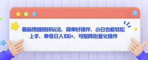 最新携程搬砖玩法，简单好操作，小白也能轻松上手，单号日入100+，可矩阵批量化操作【揭秘】-6688资源库