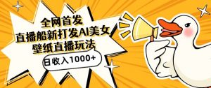 全网首发,直播最新蓝海打法,AI制作美女图,直播赠送AI美女图直播间收入1000+,日引流到500+【揭秘】-6688资源库