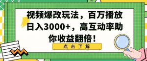 视频爆改玩法，百万播放日入3000+，高互动率助你收益翻倍【揭秘】-6688资源库