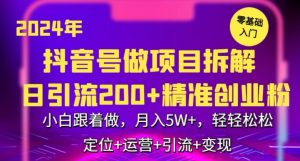 2024年抖音做项目拆解日引流300+创业粉，小白跟着做，月入5万，轻轻松松【揭秘】-6688资源库