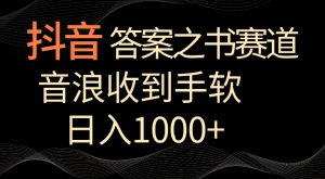 抖音答案之书赛道，每天两三个小时，音浪收到手软，日入1000+【揭秘】-6688资源库