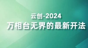 2024万相台无界的最新开法，高效拿量新法宝，四大功效助力精准触达高营销价值人群-6688资源库