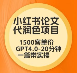 毕业季小红书论文代润色项目，本科1500，专科1200，高客单GPT4.0-20分钟一篇带实操【揭秘】-6688资源库
