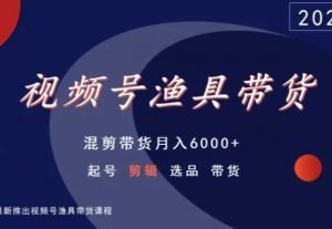 视频号渔具带货,混剪带货月入6000+,起号剪辑选品带货-6688资源库