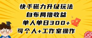 快手磁力升级玩法,自布局撸收益,单人单日300+,个人工作室均可操作【揭秘】-6688资源库
