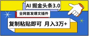 AI自动生成头条，三分钟轻松发布内容，复制粘贴即可，保守月入3万+【揭秘】-6688资源库