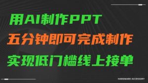 用AI制作ppt，五分钟完成制作，低门槛线上接单【揭秘】-6688资源库