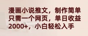 漫画小说推文，制作简单只需一个网页，单日收益2000+，小白轻松入手【揭秘】-6688资源库