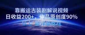 靠搬运古装剧解说视频，日收益200+，作品原创度90%以上，超详细教程【揭秘】-6688资源库