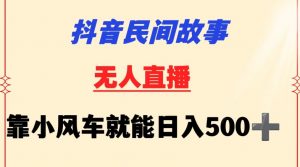 抖音民间故事无人挂机靠小风车一天500+小白也能操作【揭秘】-6688资源库