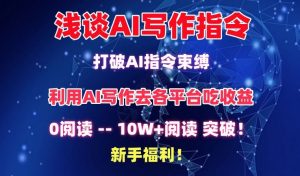 浅谈AI写作指令，打破AI指令束缚，破10W+阅读!新手福利【揭秘】-6688资源库