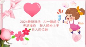 2024最新玩法，AI一键生成图文带货， 无脑操作，新人轻松上手【揭秘】-6688资源库