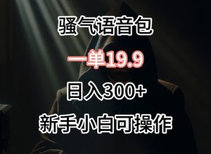 0成本卖骚气语音包，一单19.9.日入300+【揭秘】-6688资源库