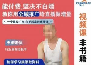 天诺老吴全域推广线上课，能付费坚决不白嫖，教你用全域推广给直播做增量-6688资源库