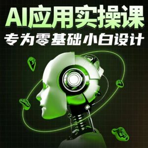 AI应用实操课，专为零基础小白设计-6688资源库