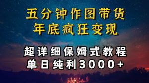 五分钟作图带货疯狂变现，超详细保姆式教程单日纯利3000+【揭秘】-6688资源库