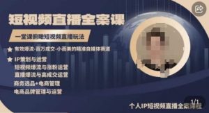 高品质IP短视频直播全案课程，一堂课俯瞰短视频直播玩法-6688资源库