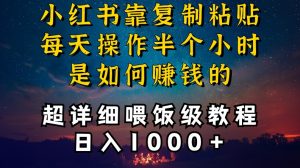 小红书做养发护肤类博主，10分钟复制粘贴，就能做到日入1000+，引流速度也超快，长期可做【揭秘】-6688资源库