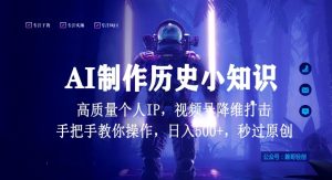 视频号AI制作历史小知识，日入1000+高质量原创个人ip，秒过原创，降维打击，全网首发【揭秘】-6688资源库