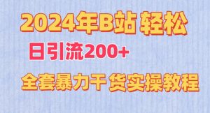 2024年B站轻松日引流200+的全套暴力干货实操教程【揭秘】-6688资源库