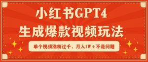 小红书GPT4生成爆款视频玩法，单个视频涨粉过千，月入1W+不是问题【揭秘】-6688资源库