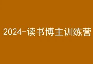 42天小红书实操营，2024读书博主训练营-6688资源库