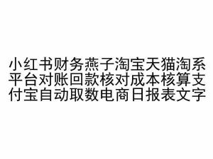 小红书财务燕子淘宝天猫淘系平台对账回款核对成本核算支付宝自动取数电商日报表-6688资源库